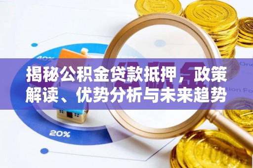 泰顺揭秘公积金贷款抵押，政策解读、优势分析与未来趋势
