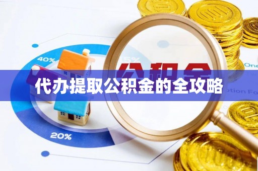 泰顺代办提取公积金的全攻略