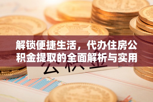 泰顺解锁便捷生活，代办住房公积金提取的全面解析与实用指南