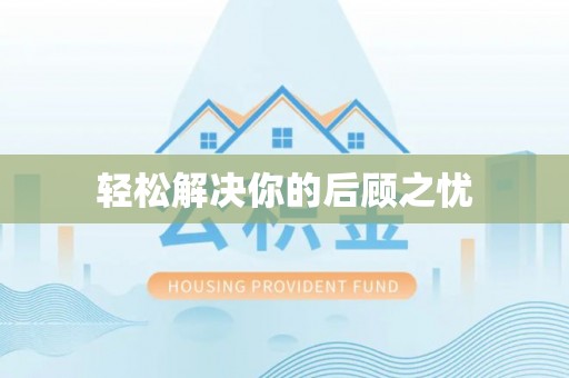 泰顺轻松解决你的后顾之忧