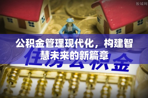 泰顺公积金管理现代化，构建智慧未来的新篇章