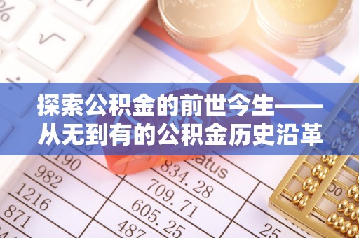 泰顺探索公积金的前世今生——从无到有的公积金历史沿革