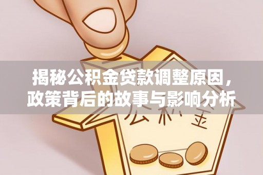 泰顺揭秘公积金贷款调整原因，政策背后的故事与影响分析