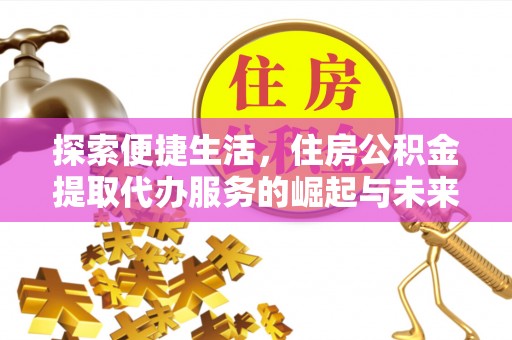 泰顺探索便捷生活，住房公积金提取代办服务的崛起与未来趋势