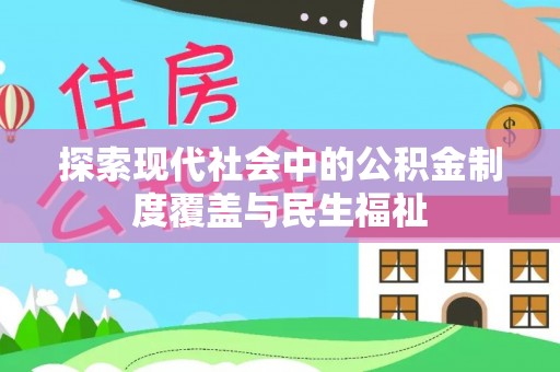泰顺探索现代社会中的公积金制度覆盖与民生福祉