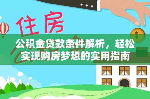 泰顺公积金贷款条件解析，轻松实现购房梦想的实用指南