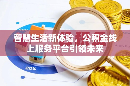 泰顺智慧生活新体验，公积金线上服务平台引领未来