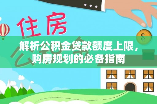 泰顺解析公积金贷款额度上限，购房规划的必备指南