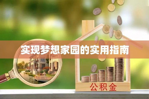 泰顺实现梦想家园的实用指南