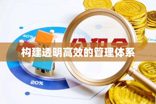 泰顺构建透明高效的管理体系