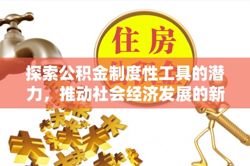 泰顺探索公积金制度性工具的潜力，推动社会经济发展的新引擎