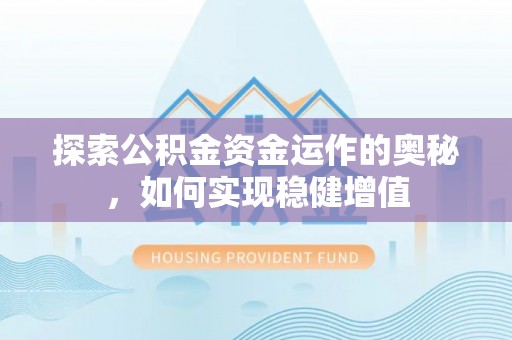 泰顺探索公积金资金运作的奥秘，如何实现稳健增值