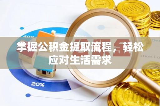 泰顺掌握公积金提取流程，轻松应对生活需求
