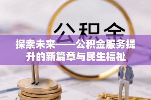 泰顺探索未来——公积金服务提升的新篇章与民生福祉