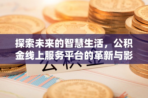 泰顺探索未来的智慧生活，公积金线上服务平台的革新与影响