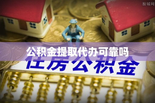 泰顺公积金提取代办可靠吗