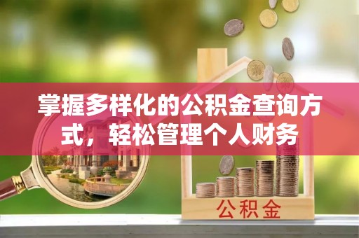 泰顺掌握多样化的公积金查询方式，轻松管理个人财务