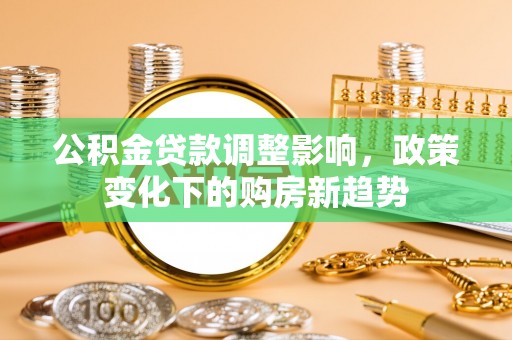 泰顺公积金贷款调整影响，政策变化下的购房新趋势