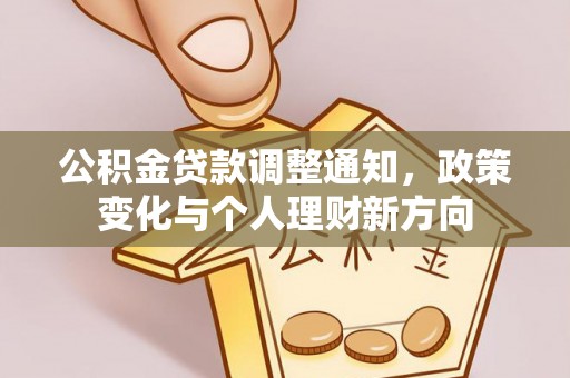 泰顺公积金贷款调整通知，政策变化与个人理财新方向