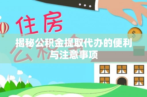 泰顺揭秘公积金提取代办的便利与注意事项