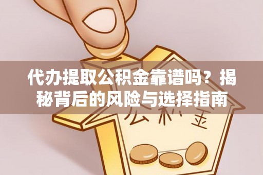 泰顺代办提取公积金靠谱吗？揭秘背后的风险与选择指南