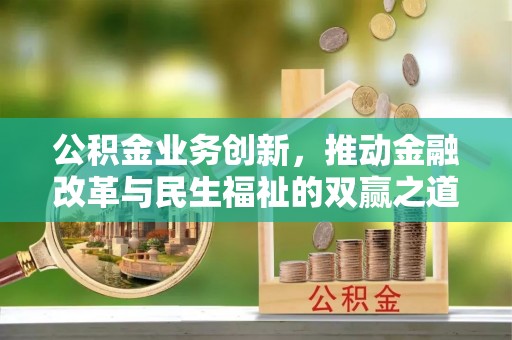 泰顺公积金业务创新，推动金融改革与民生福祉的双赢之道