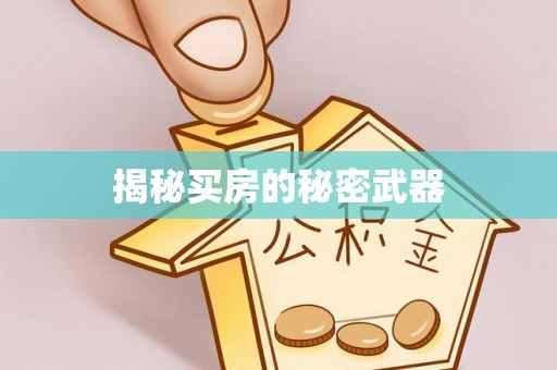 泰顺揭秘买房的秘密武器
