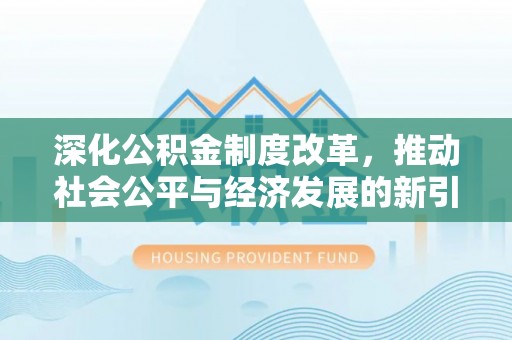 泰顺深化公积金制度改革，推动社会公平与经济发展的新引擎