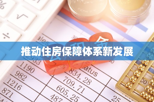 泰顺推动住房保障体系新发展