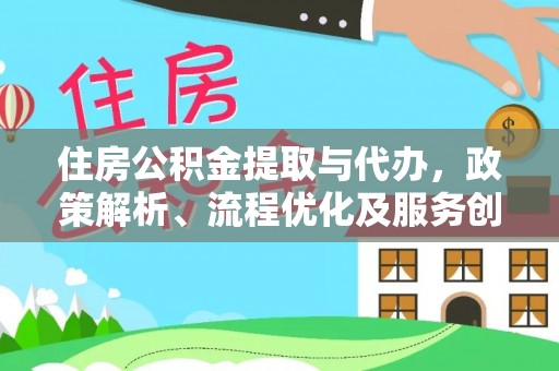 泰顺住房公积金提取与代办，政策解析、流程优化及服务创新