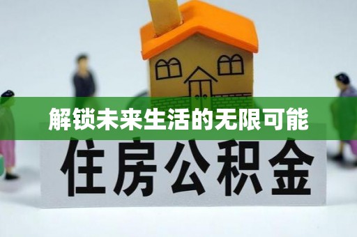 泰顺解锁未来生活的无限可能