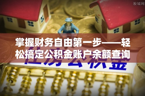泰顺掌握财务自由第一步——轻松搞定公积金账户余额查询的方法与技巧