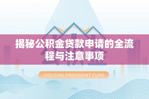 泰顺揭秘公积金贷款申请的全流程与注意事项