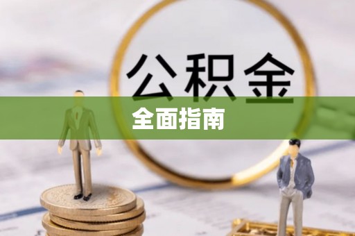 泰顺全面指南