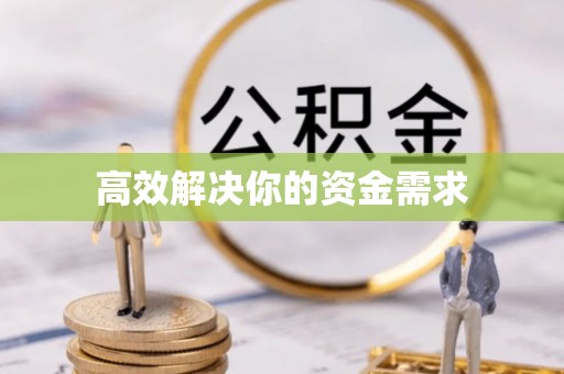 泰顺高效解决你的资金需求