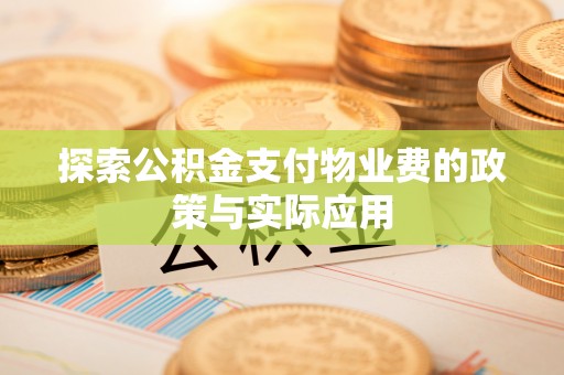 泰顺探索公积金支付物业费的政策与实际应用