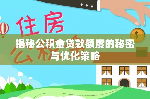 泰顺揭秘公积金贷款额度的秘密与优化策略