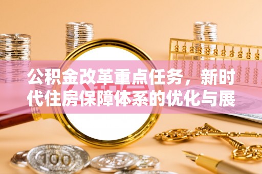 泰顺公积金改革重点任务，新时代住房保障体系的优化与展望