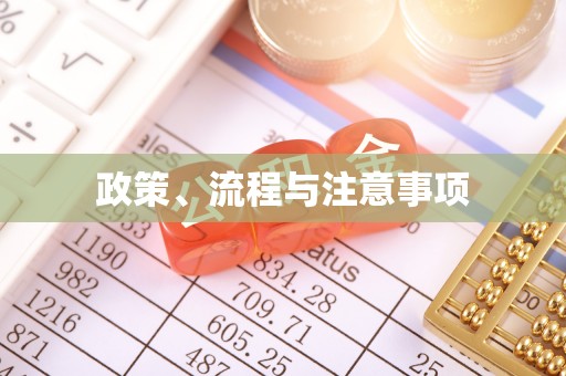 泰顺政策、流程与注意事项