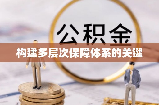 泰顺构建多层次保障体系的关键