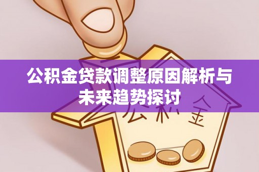 泰顺公积金贷款调整原因解析与未来趋势探讨