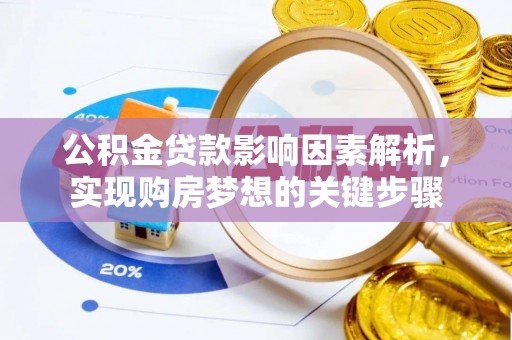 泰顺公积金贷款影响因素解析，实现购房梦想的关键步骤