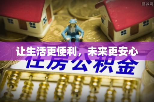 泰顺让生活更便利，未来更安心