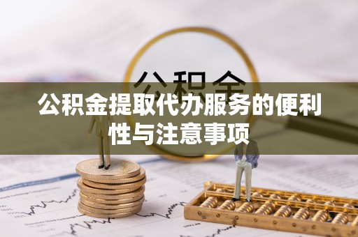 泰顺公积金提取代办服务的便利性与注意事项