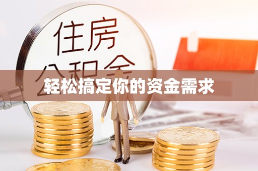 泰顺轻松搞定你的资金需求