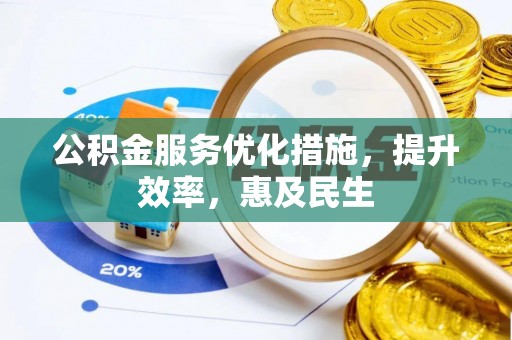 泰顺公积金服务优化措施，提升效率，惠及民生