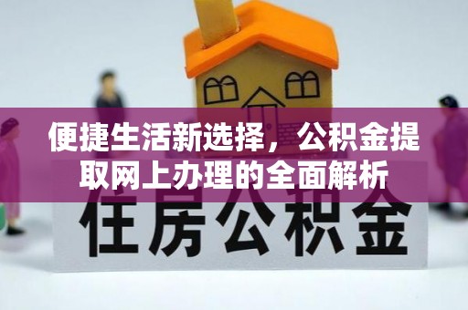 泰顺便捷生活新选择，公积金提取网上办理的全面解析