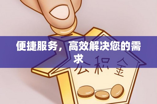 泰顺便捷服务，高效解决您的需求