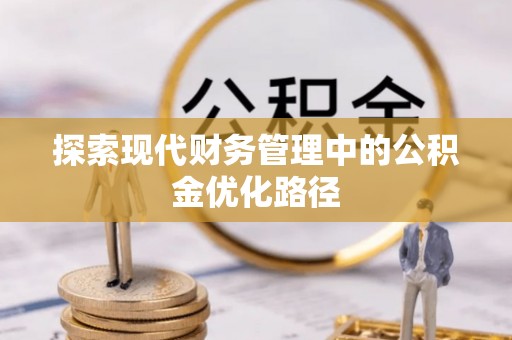 泰顺探索现代财务管理中的公积金优化路径