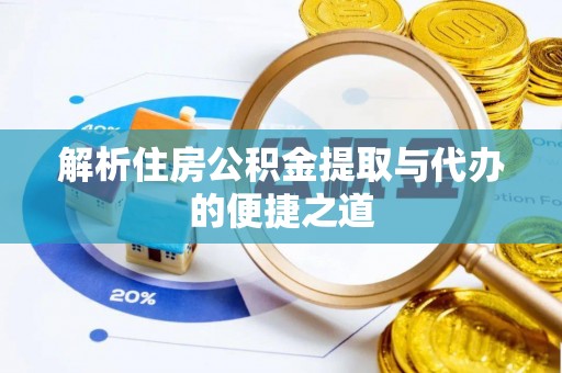 泰顺解析住房公积金提取与代办的便捷之道